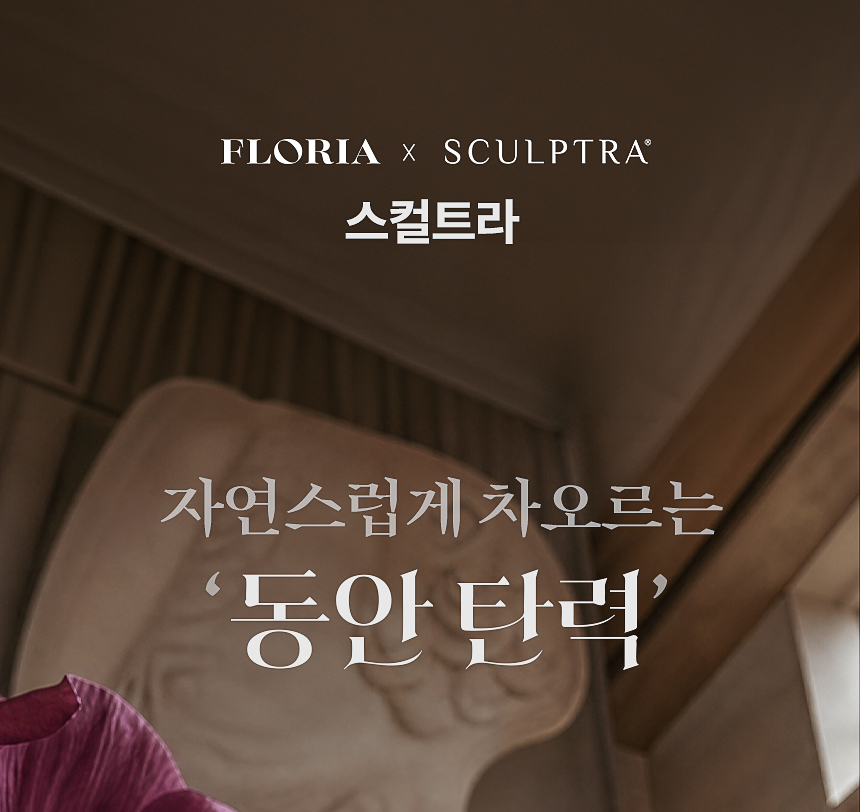 플로리아 스컬트라 PLLA 콜라겐 볼륨 탄력 시술