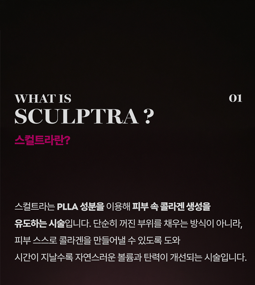 스컬트라 피부 속 콜라겐 생성과 자연스러운 볼륨