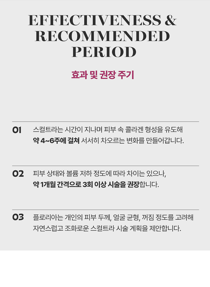 스컬트라 시술 후 관리 및 주의사항