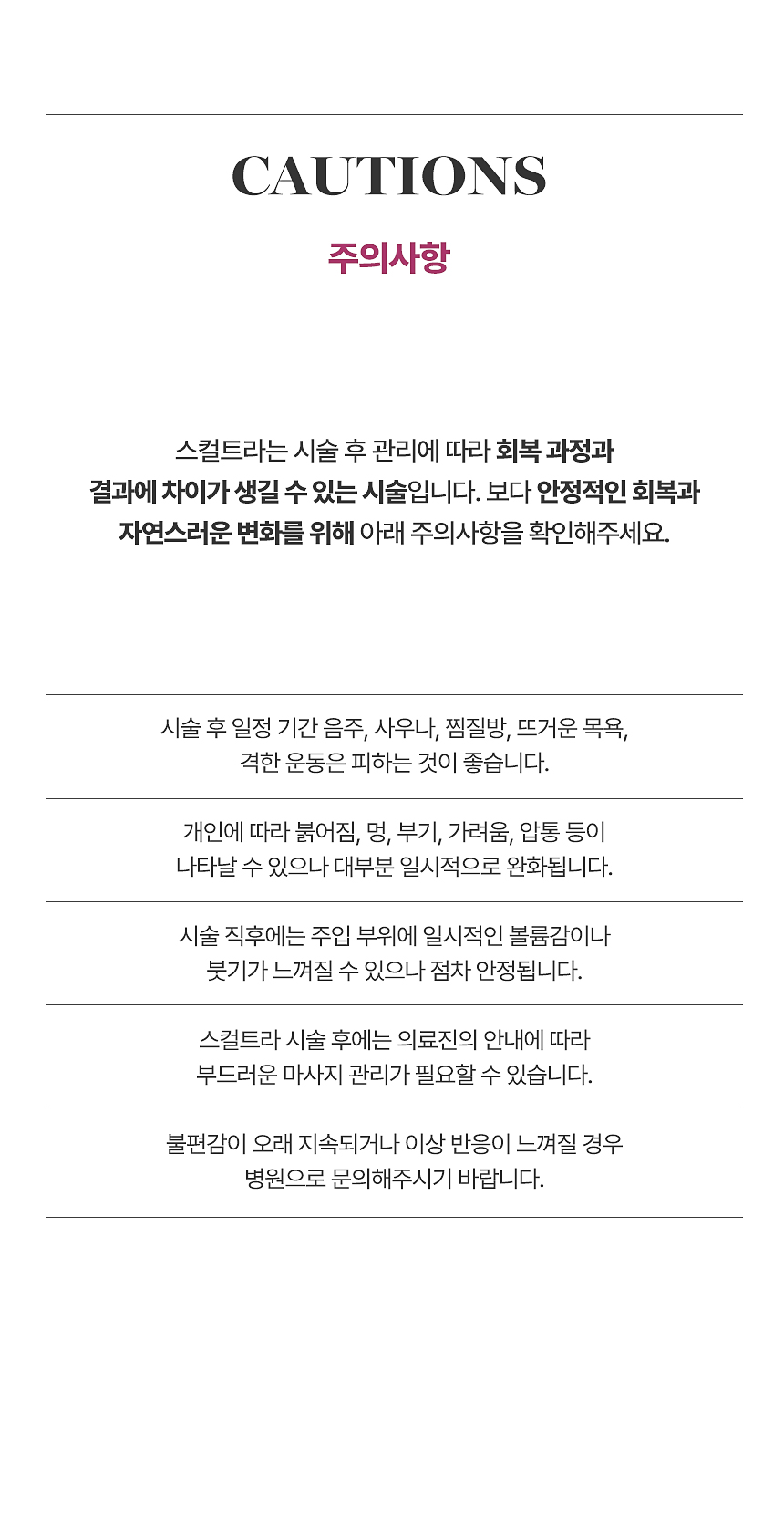 플로리아 스컬트라 시술 후 마사지 관리 주의사항